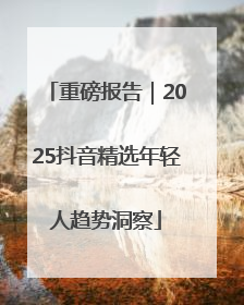 重磅报告｜2025抖音精选年轻人趋势洞察