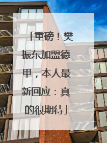 重磅！樊振东加盟德甲，本人最新回应：真的很期待