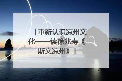 重新认识凉州文化——读徐兆寿《斯文凉州》
