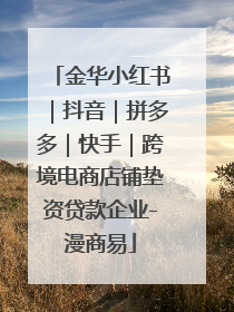 金华小红书｜抖音｜拼多多｜快手｜跨境电商店铺垫资贷款企业-漫商易