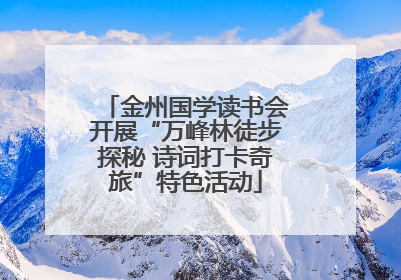 金州国学读书会开展“万峰林徒步探秘 诗词打卡奇旅”特色活动