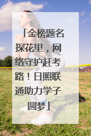 金榜题名探花里，网络守护赶考路！日照联通助力学子圆梦