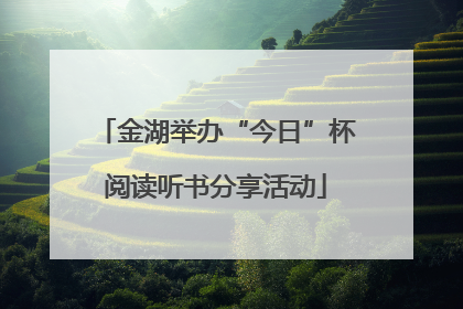 金湖举办“今日”杯阅读听书分享活动