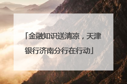 金融知识送清凉，天津银行济南分行在行动