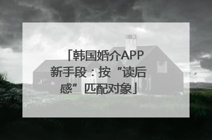 韩国婚介APP新手段：按“读后感”匹配对象