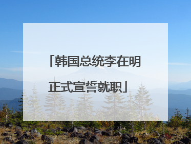 韩国总统李在明正式宣誓就职