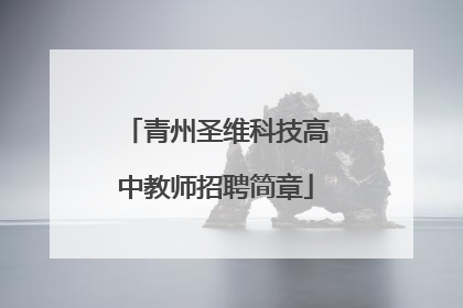 青州圣维科技高中教师招聘简章