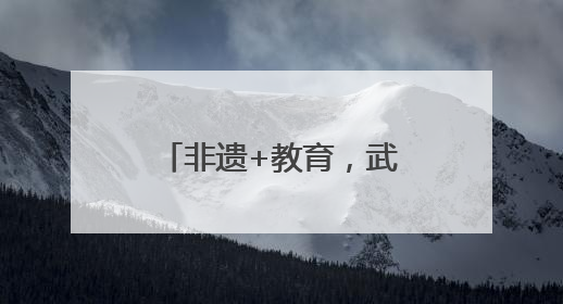 非遗+教育，武义以赛事激活非遗青春生命力