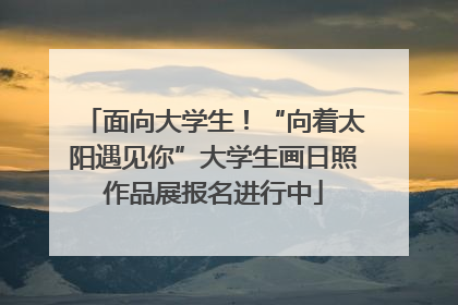 面向大学生！“向着太阳遇见你”大学生画日照作品展报名进行中