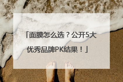面膜怎么选？公开5大优秀品牌PK结果！