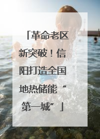 革命老区新突破！信阳打造全国地热储能“第一城”