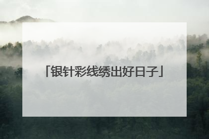 银针彩线绣出好日子