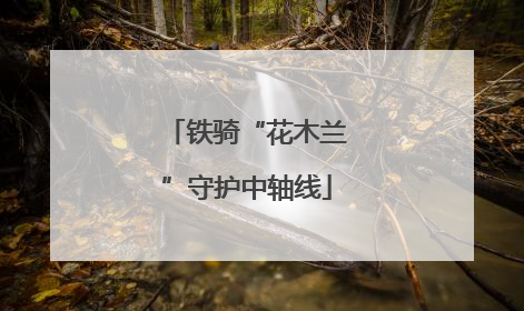 铁骑“花木兰”守护中轴线