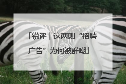 锐评｜这两则“招聘广告”为何被群嘲