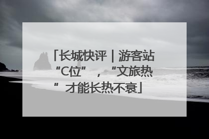 长城快评｜游客站“C位”，“文旅热”才能长热不衰