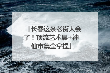 长春这条老街太会了！顶流艺术展+神仙市集全拿捏
