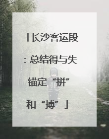 长沙客运段：总结得与失 锚定“拼”和“搏”