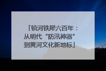 镇河铁犀六百年：从明代“防汛神器”到黄河文化新地标