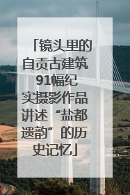 镜头里的自贡古建筑 91幅纪实摄影作品讲述“盐都遗韵”的历史记忆