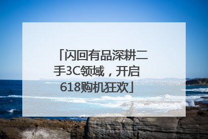 闪回有品深耕二手3C领域，开启618购机狂欢