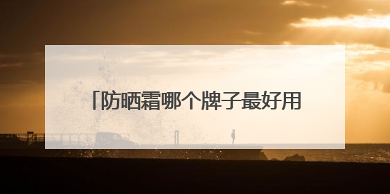 防晒霜哪个牌子最好用又便宜？穷鬼女大严选：性价比高又好用！