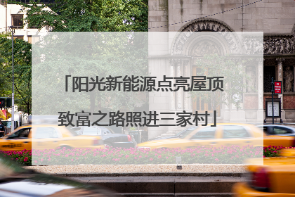 阳光新能源点亮屋顶 致富之路照进三家村
