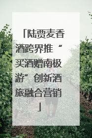 陆贾麦香酒跨界推“买酒赠南极游”创新酒旅融合营销