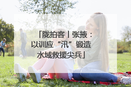 陇拍客丨张掖：以训应“汛”锻造水域救援尖兵