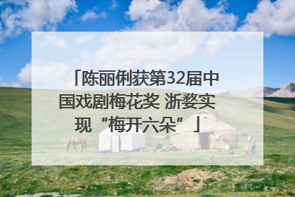 陈丽俐获第32届中国戏剧梅花奖 浙婺实现“梅开六朵”