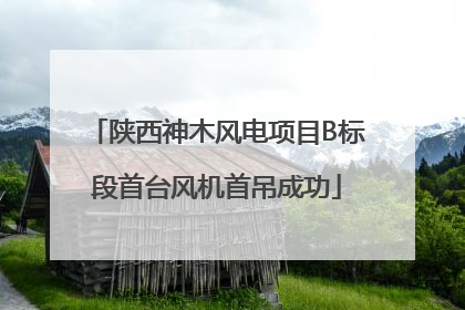 陕西神木风电项目B标段首台风机首吊成功
