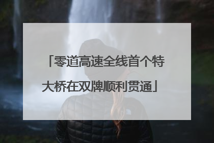 零道高速全线首个特大桥在双牌顺利贯通
