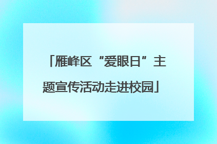 雁峰区“爱眼日”主题宣传活动走进校园