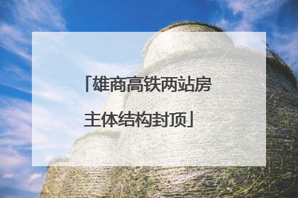 雄商高铁两站房主体结构封顶
