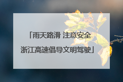 雨天路滑 注意安全 浙江高速倡导文明驾驶