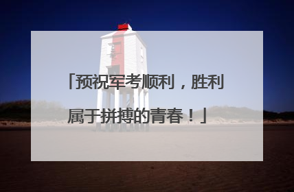 预祝军考顺利，胜利属于拼搏的青春！