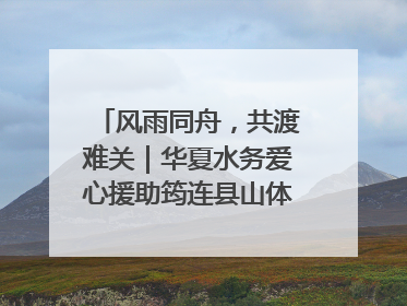 风雨同舟，共渡难关｜华夏水务爱心援助筠连县山体滑坡灾区
