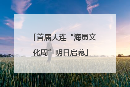 首届大连“海员文化周”明日启幕