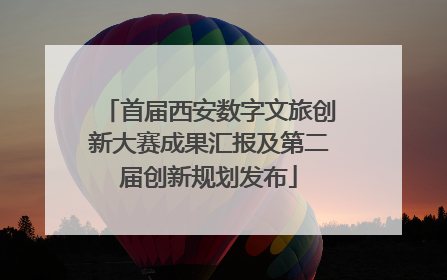首届西安数字文旅创新大赛成果汇报及第二届创新规划发布