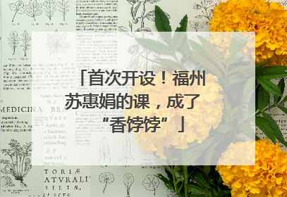 首次开设！福州苏惠娟的课，成了“香饽饽”