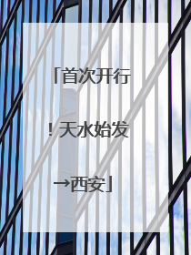 首次开行！天水始发→西安