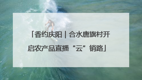 香约庆阳｜合水唐旗村开启农产品直播“云”销路