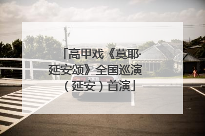 高甲戏《莫耶·延安颂》全国巡演（延安）首演