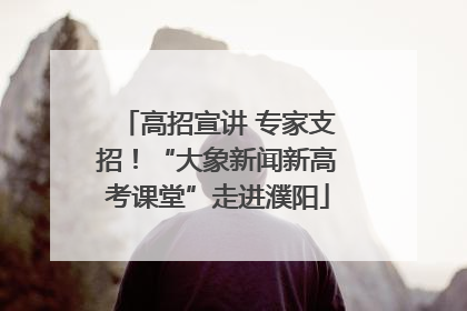 高招宣讲 专家支招！“大象新闻新高考课堂”走进濮阳
