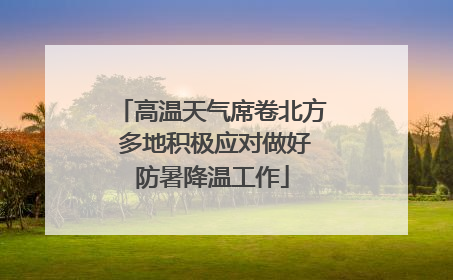 高温天气席卷北方 多地积极应对做好防暑降温工作