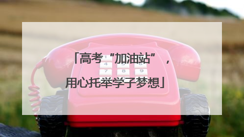 高考“加油站”，用心托举学子梦想