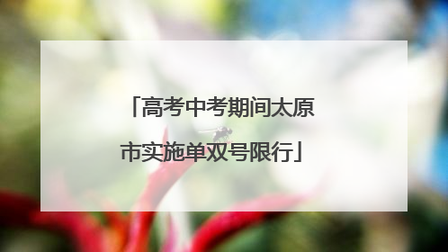 高考中考期间太原市实施单双号限行