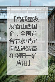 高质量发展看山西国企：全国首台节水型定向钻进装备在华阳一矿应用