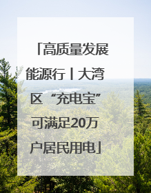 高质量发展能源行丨大湾区“充电宝”可满足20万户居民用电
