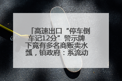 高速出口“停车倒车记12分”警示牌下竟有多名商贩卖水瓢，镇政府：系流动摊位，已多次劝离