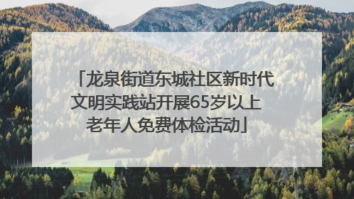 龙泉街道东城社区新时代文明实践站开展65岁以上老年人免费体检活动
